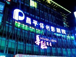 保利电影院昌平,光影盛宴，尽享视听新体验