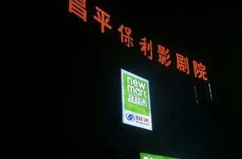 保利电影院昌平,光影盛宴,尽享视听新体验