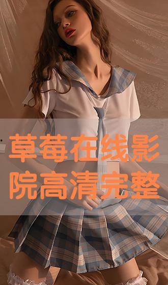 草莓视频第七影院在线,沉浸式观影新体验,带你领略影视魅力
